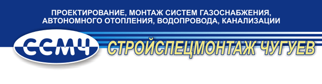 Инжиниринговая компания СТРОЙСПЕЦМОНТАЖ ЧУГУЕВ 